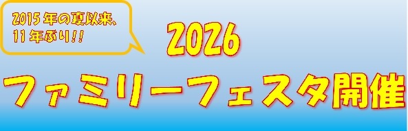 2026ファミリーフェスタ開催!!